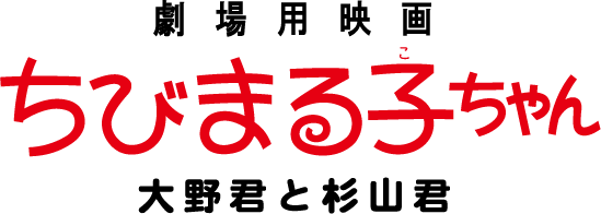 劇場用映画ちびまる子ちゃん 大野君と杉山君