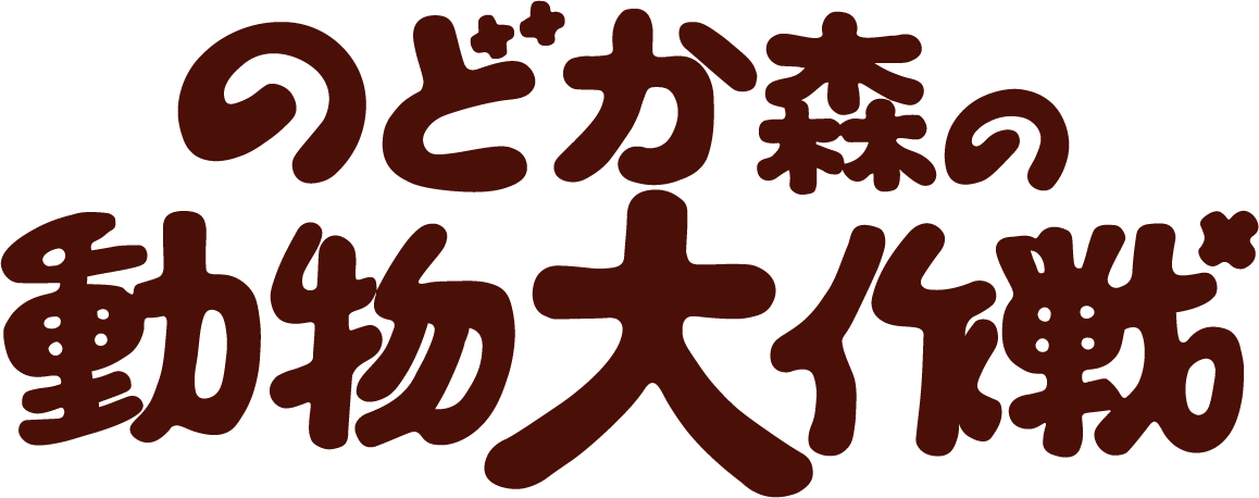 のどか森の動物大作戦